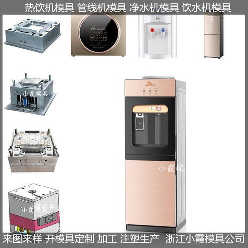 黃巖小霞模具 加熱直飲水機(jī)模具價(jià)格與大型飲水機(jī)模具優(yōu)勢(shì)解析